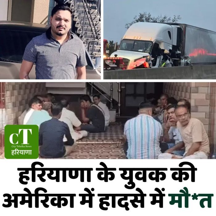 हरियाणा के युवक की अमेरिका में हादसे में मौ*त