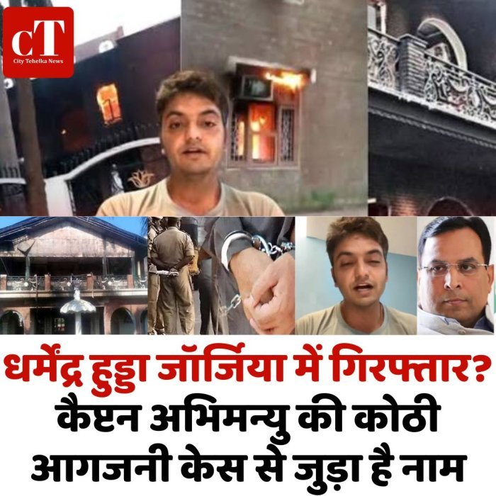 धर्मेंद्र हुड्डा जॉर्जिया में गिरफ्तार? कैप्टन अभिमन्यु की कोठी आगजनी केस से जुड़ा है नाम