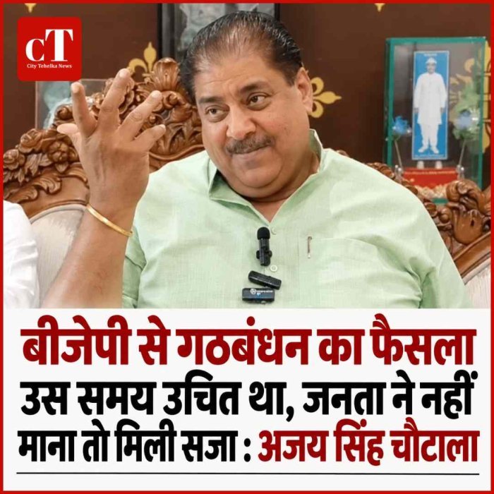 बीजेपी से गठबंधन का फैसला उस समय उचित था, जनता ने नहीं माना तो मिली सजा : अजय सिंह चौटाला