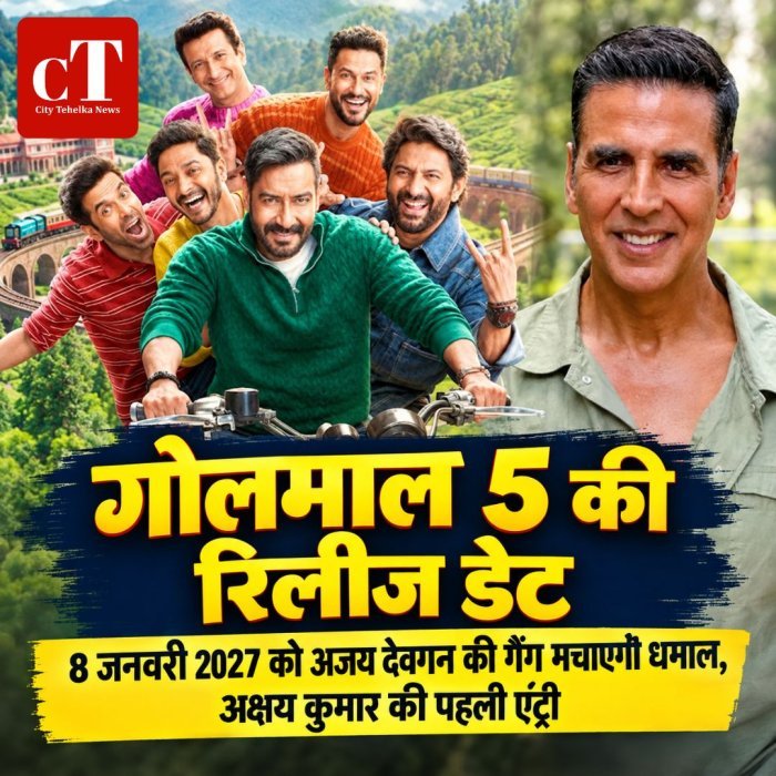 गोलमाल 5 की रिलीज डेट,8 जनवरी 2027 को अजय देवगन की गैंग मचाएगी धमाल,अक्षय कुमार की पहली एंट्री