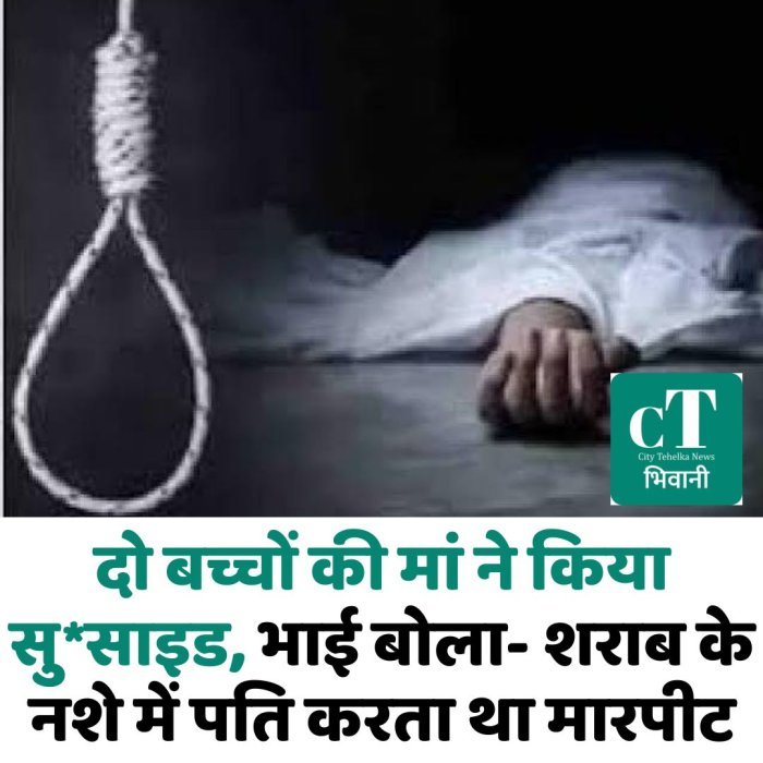 दो बच्चों की मां ने किया सु*साइड, भाई बोला- शराब के नशे में पति करता था मारपीट