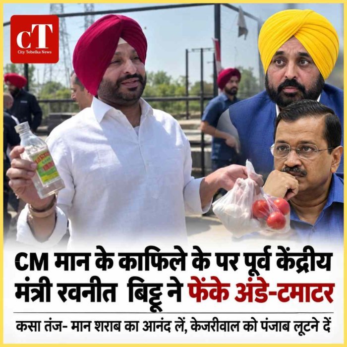 CM मान के काफिले के पर पूर्व केंद्रीय मंत्री रवनीत  बिट्टू ने फेंके अंडे-टमाटर, कसा तंज- मान शराब का आनंद लें, केजरीवाल को पंजाब लूटने दें