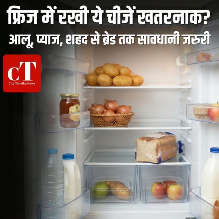 फ्रिज में रखी ये चीजें खतरनाक? आलू, प्याज, शहद से ब्रेड तक सावधानी जरूरी