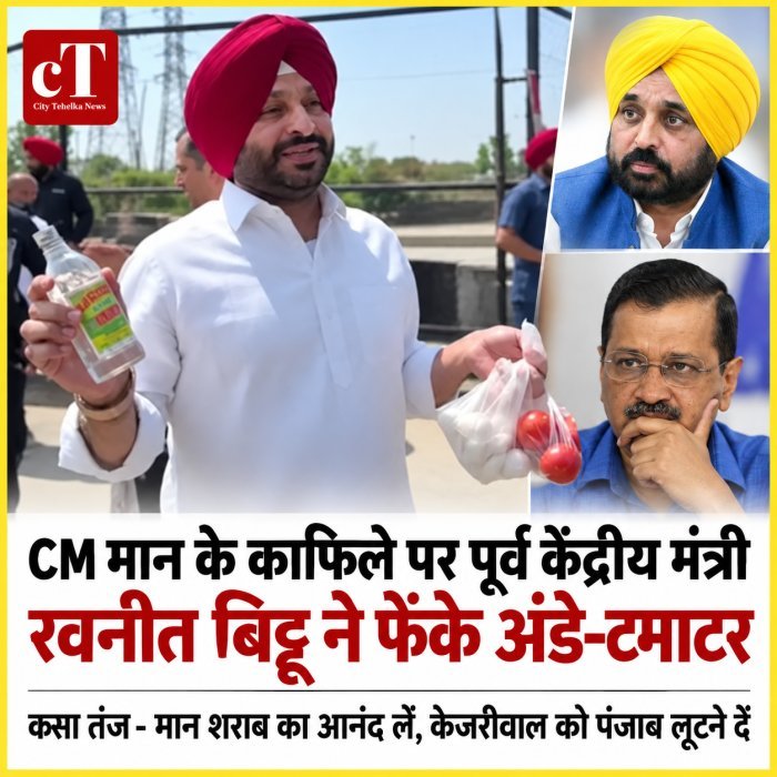 CM मान के काफिले के पर पूर्व केंद्रीय मंत्री रवनीत  बिट्टू ने फेंके अंडे-टमाटर, कसा तंज- मान शराब का आनंद लें, केजरीवाल को पंजाब लूटने दें