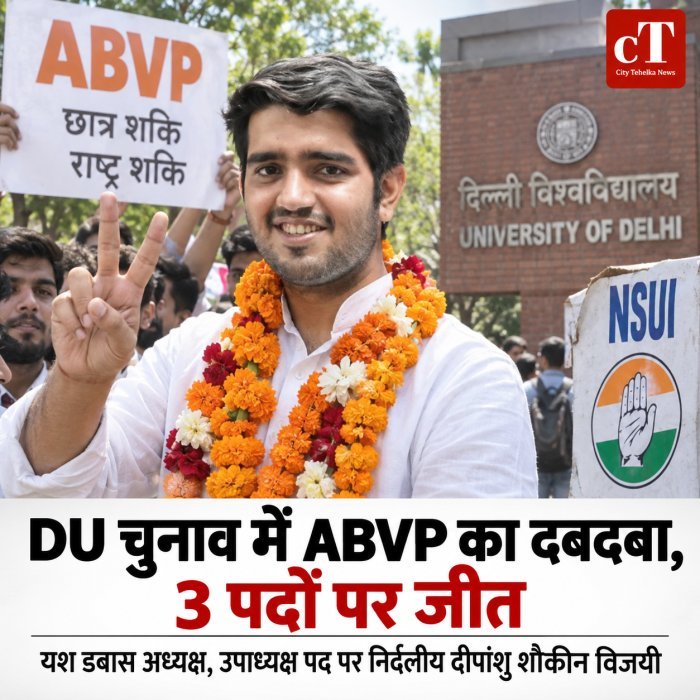 DU चुनाव में ABVP का दबदबा, प्रेसिडेंट-सेक्रेटरी समेत 3 पद जीते; उपाध्यक्ष पर निर्दलीय दीपांशु शौकीन विजयी