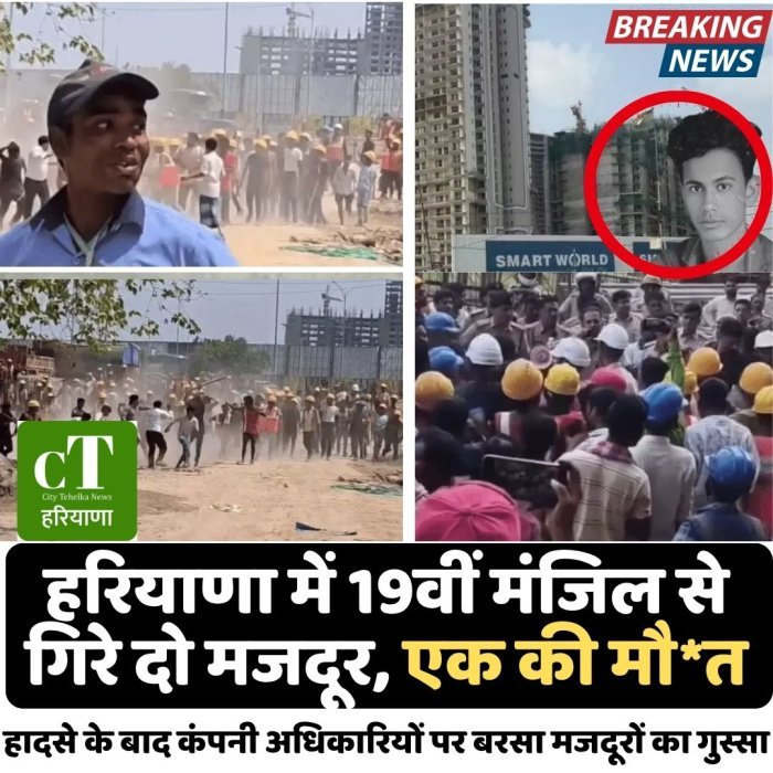 हरियाणा में 19वीं मंजिल से गिरे दो मजदूर, एक की मौ*त,हादसे के बाद कंपनी अधिकारियों पर बरसा मजदूरों का गुस्सा