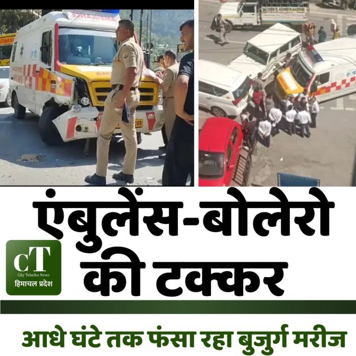 एंबुलेंस-बोलेरो की टक्कर,आधे घंटे तक फंसा रहा बुजुर्ग मरीज