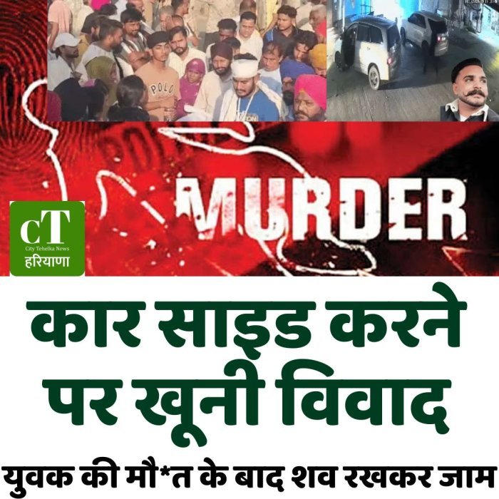 कार साइड करने पर खूनी विवाद,युवक की मौ*त के बाद शव रखकर जाम