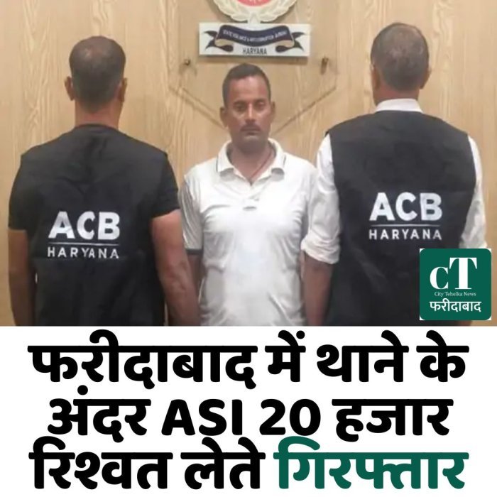 फरीदाबाद में थाने के अंदर ASI 20 हजार रिश्वत लेते गिरफ्तार
