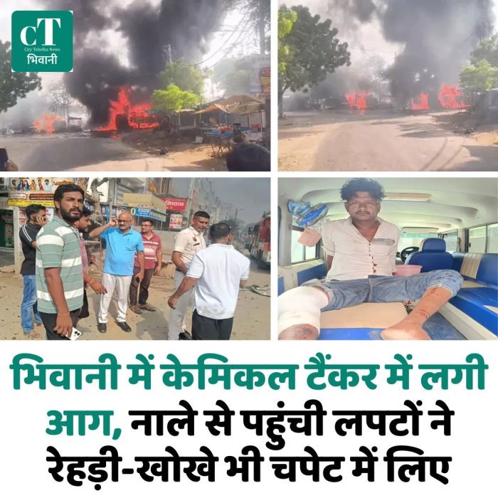 भिवानी में केमिकल टैंकर में लगी आग, नाले से पहुंची लपटों ने रेहड़ी-खोखे भी चपेट में लिए