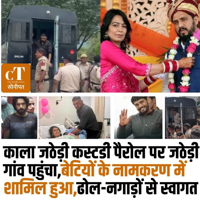 काला जठेड़ी कस्टडी पैरोल पर जठेड़ी गांव पहुंचा, बेटियों के नामकरण में शामिल हुआ; ढोल-नगाड़ों से स्वागत