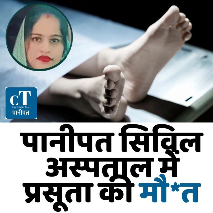पानीपत सिविल अस्पताल में प्रसूता की मौ*त