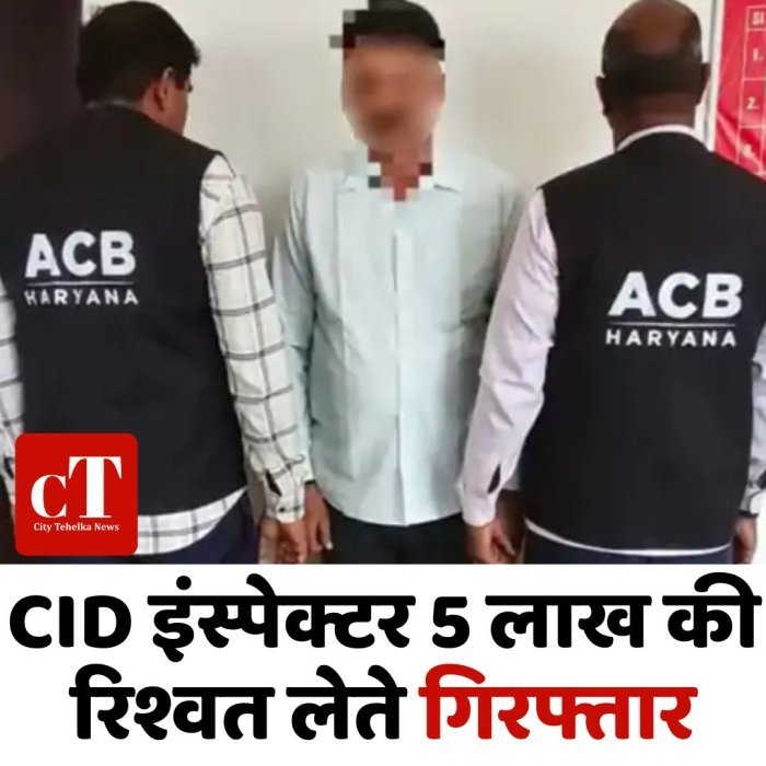 CID इंस्पेक्टर 5 लाख की रिश्वत लेते गिरफ्तार