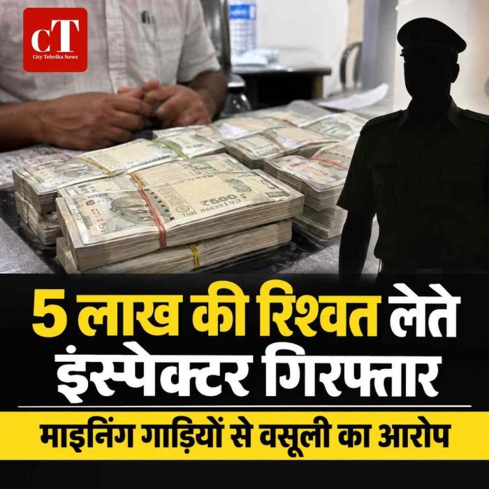 हरियाणा ACB ने CM फ्लाइंग के इंस्पेक्टर को 5 लाख की रिश्वत लेते पकड़ा, माइनिंग वाहनों से वसूली का आरोप