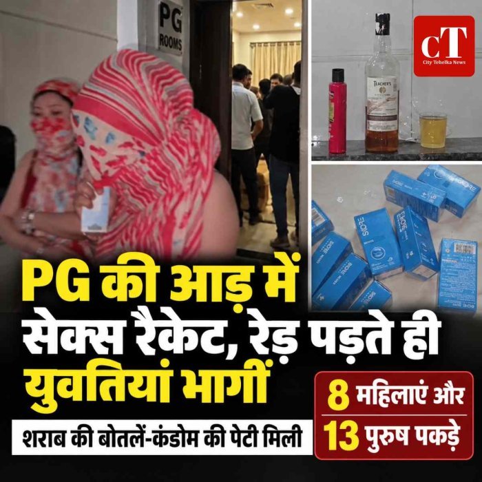 PG की आड़ में सेक्स रैकेट, रेड़ पड़ते ही युवतियां भागीं, शराब की बोतलें-कंडोम की पेटी मिली