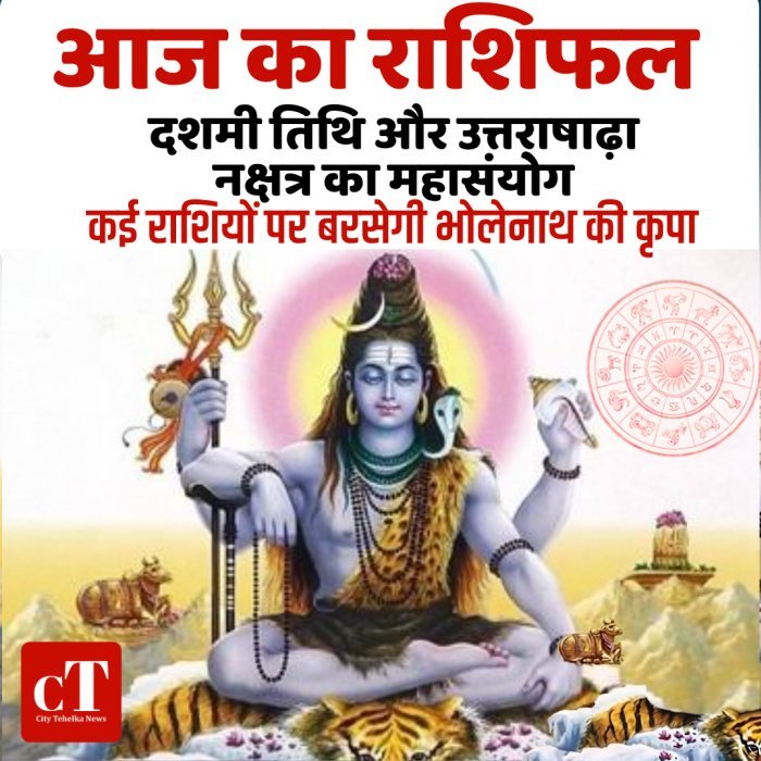 आज का राशिफल: दशमी तिथि और उत्तराषाढ़ा नक्षत्र का महासंयोग,कई राशियों पर बरसेगी भोलेनाथ की कृपा