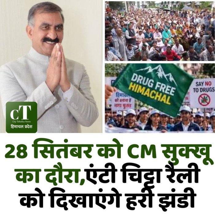28 सितंबर को CM सुक्खू का दौरा, एंटी चिट्टा रैली को दिखाएंगे हरी झंडी