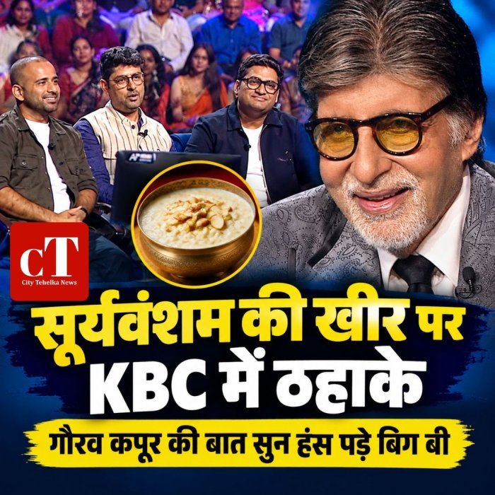 सूर्यवंशम की खीर पर KBC में ठहाके,गौरव कपूर की बात सुन हंस पड़े बिग बी