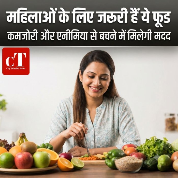 महिलाओं के लिए जरूरी हैं ये फूड,कमजोरी और एनीमिया से बचने में मिलेगी मदद