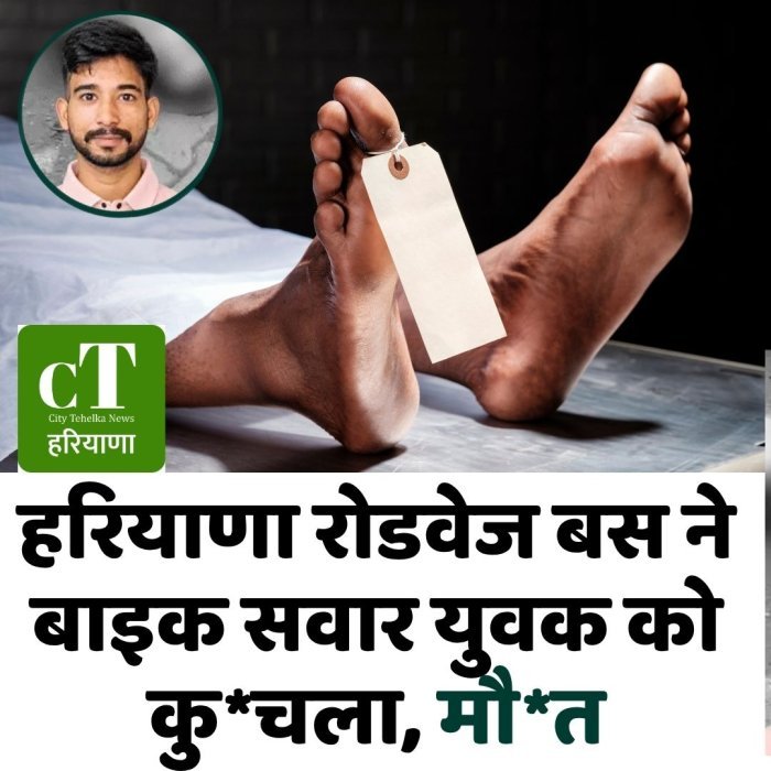 हरियाणा रोडवेज बस ने बाइक सवार युवक को कु*चला, मौ*त