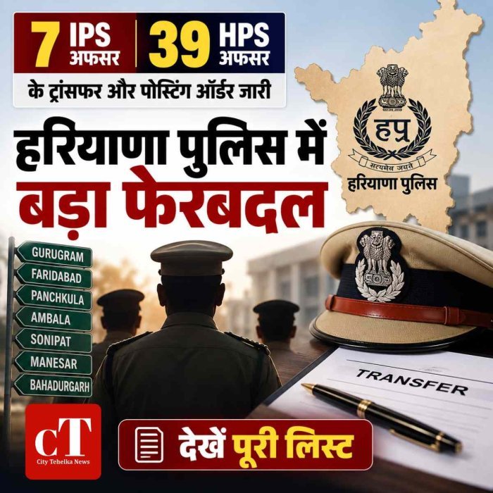 हरियाणा में 7 IPS और 39 HPS अफसरों का तबादला, देखें पूरी लिस्‍ट