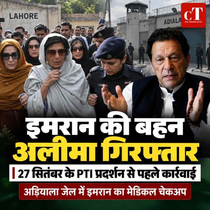 इमरान खान की बहन अलीमा गिरफ्तार, 27 सितंबर के PTI मार्च से पहले कार्रवाई