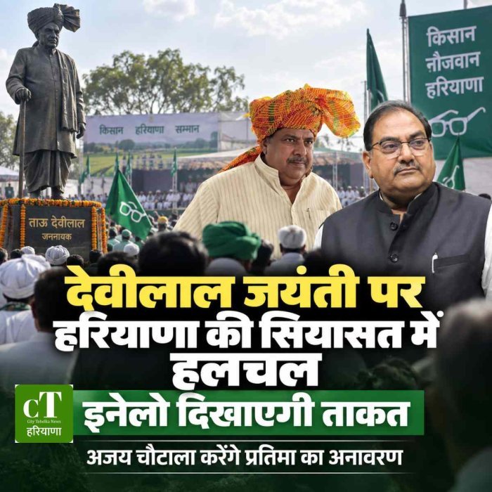 देवीलाल जयंती पर गरमाई हरियाणा की सियासत: इनेलो दिखाएगी ताकत, अजय चौटाला करेंगे प्रतिमा का अनावरण