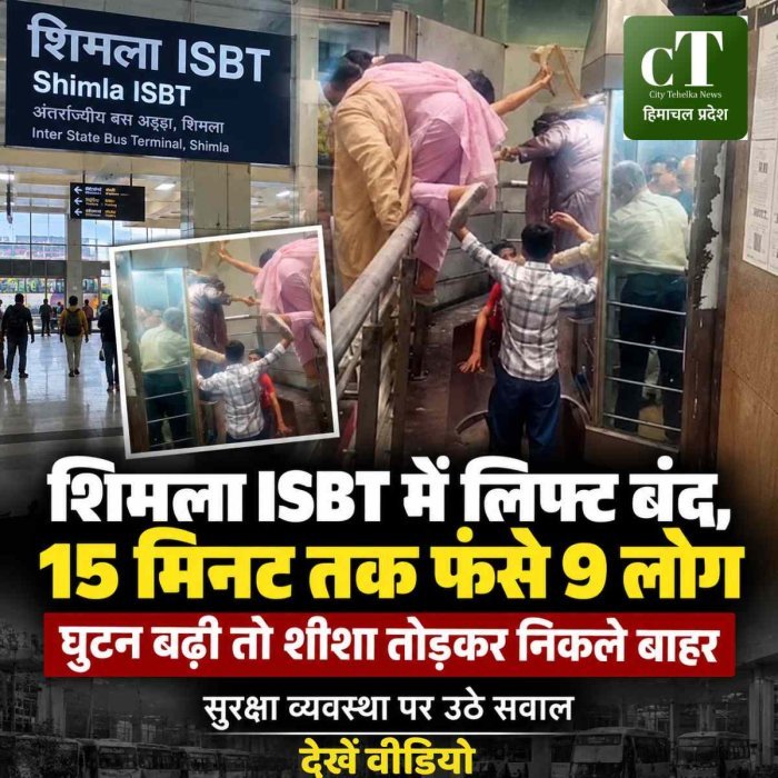 Shimla ISBT Lift: लिफ्ट में 15 मिनट तक फंसे रहे 9 लोग, शीशा तोड़कर निकले बाहर