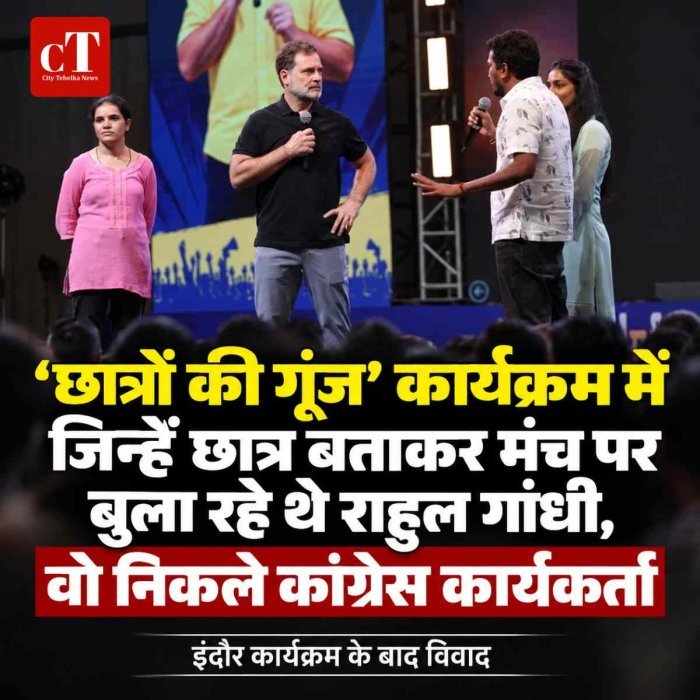‘छात्रों की गूंज’ कार्यक्रम में जिन्हें छात्र बताकर मंच पर बुला रहे थे राहुल गांधी, वो निकले कांग्रेस कार्यकर्ता