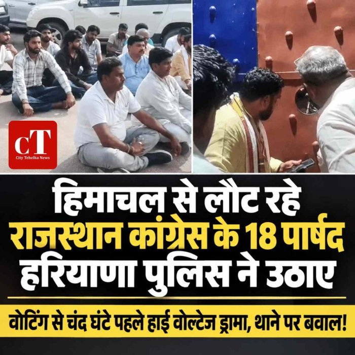 वोटिंग से चंद घंटे पहले हाई वोल्‍टेज ड्रामा: हिमाचल से लौट रहे राजस्थान कांग्रेस के 18 पार्षद हरियाणा में हिरासत में, थाने पर बवाल!