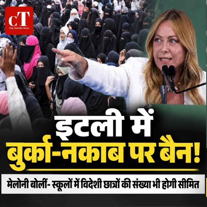 इटली में बुर्का-नकाब पर बैन, मेलोनी बोलीं- स्कूलों में विदेशी छात्रों की संख्या भी होगी सीमित