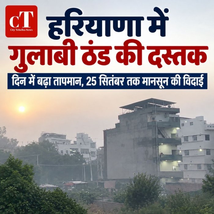 हरियाणा में गुलाबी ठंड की दस्तक,दिन में बढ़ा तापमान, 25 सितंबर तक मानसून की विदाई