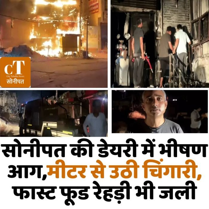 सोनीपत की डेयरी में भीषण आग,मीटर से उठी चिंगारी, फास्ट फूड रेहड़ी भी जली
