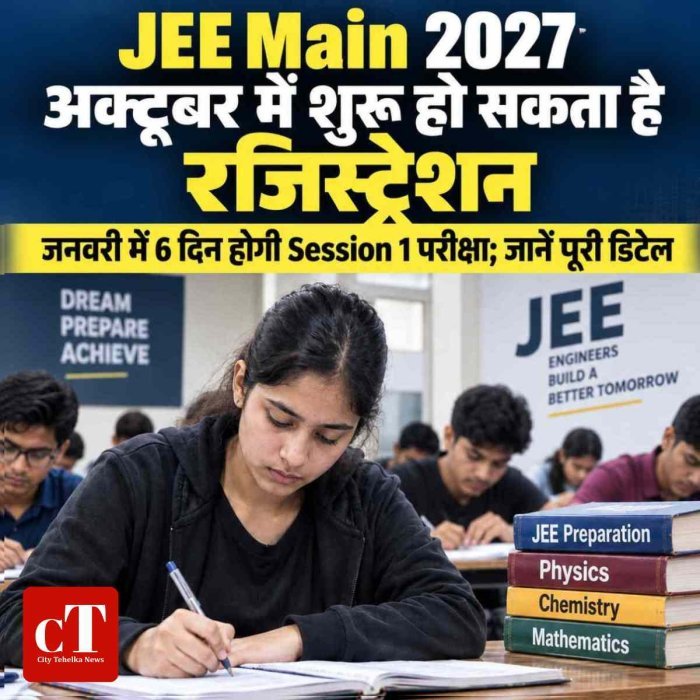 JEE Main 2027: अक्टूबर में शुरू हो सकता है रजिस्ट्रेशन, जनवरी में 6 दिन होगी Session 1 परीक्षा; जानें पूरी डिटेल
