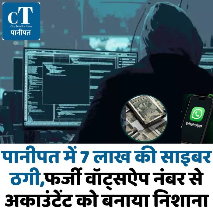पानीपत में 7 लाख की साइबर ठगी,फर्जी वॉट्सऐप नंबर से अकाउंटेंट को बनाया निशाना