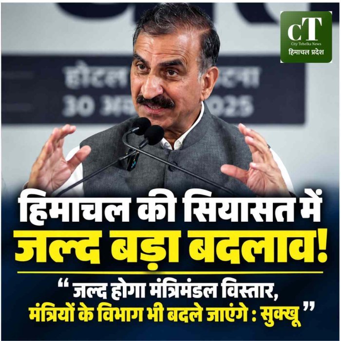 सुक्खू का बड़ा बयान: जल्द होगा मंत्रिमंडल विस्तार, मंत्रियों के विभाग भी बदले जाएंगे; नए भवन से चलेगा CM कार्यालय