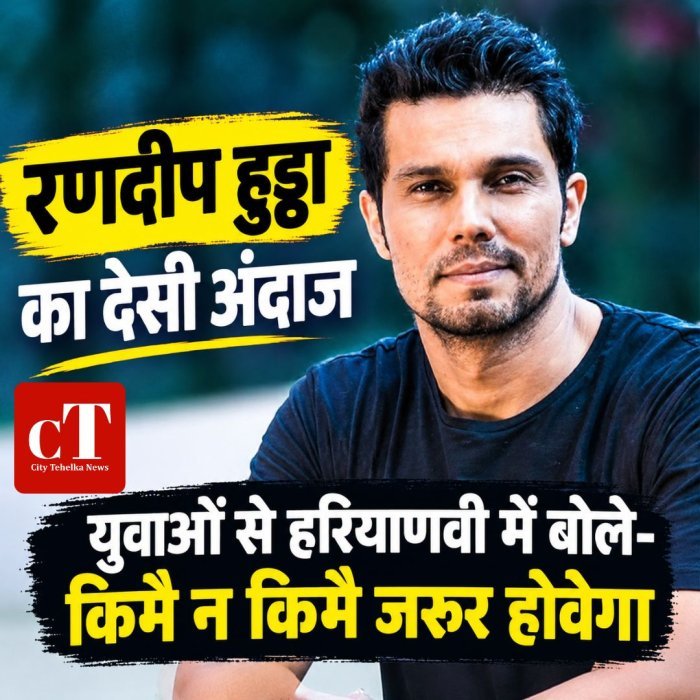 रणदीप हुड्डा का देसी अंदाज,युवाओं से हरियाणवी में बोले- किमै न किमै जरूर होवेगा