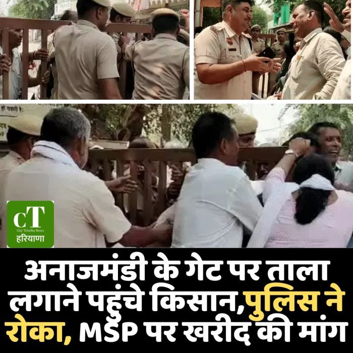 अनाजमंडी के गेट पर ताला लगाने पहुंचे किसान, पुलिस ने रोका, MSP पर खरीद की मांग