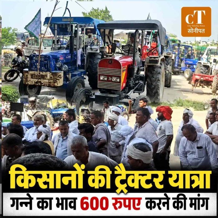 सोनीपत में किसानों की ट्रैक्टर यात्रा, गन्ने का भाव 600 रुपए करने की मांग
