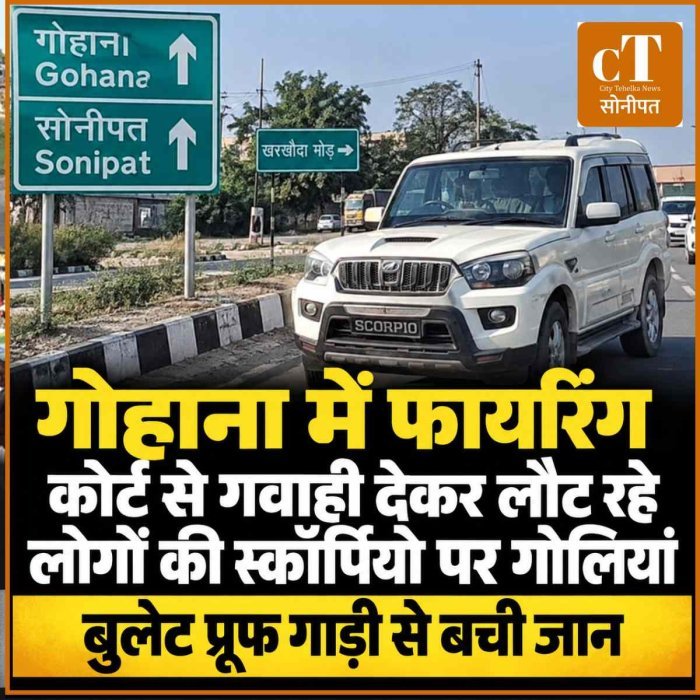गोहाना में फायरिंग: कोर्ट से गवाही देकर लौट रहे लोगों की स्कॉर्पियो पर गोलियां, बुलेट प्रूफ गाड़ी से बची जान