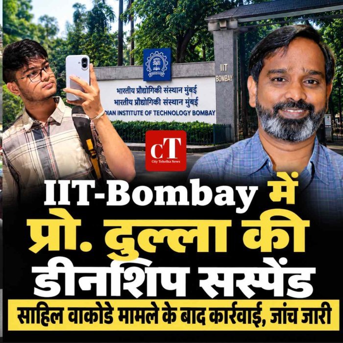 IT-Bombay ने प्रो. सूर्यनारायण दुल्ला की डीनशिप की निलंबित, साहिल वाकोडे की मौत के बाद हुआ फैसला