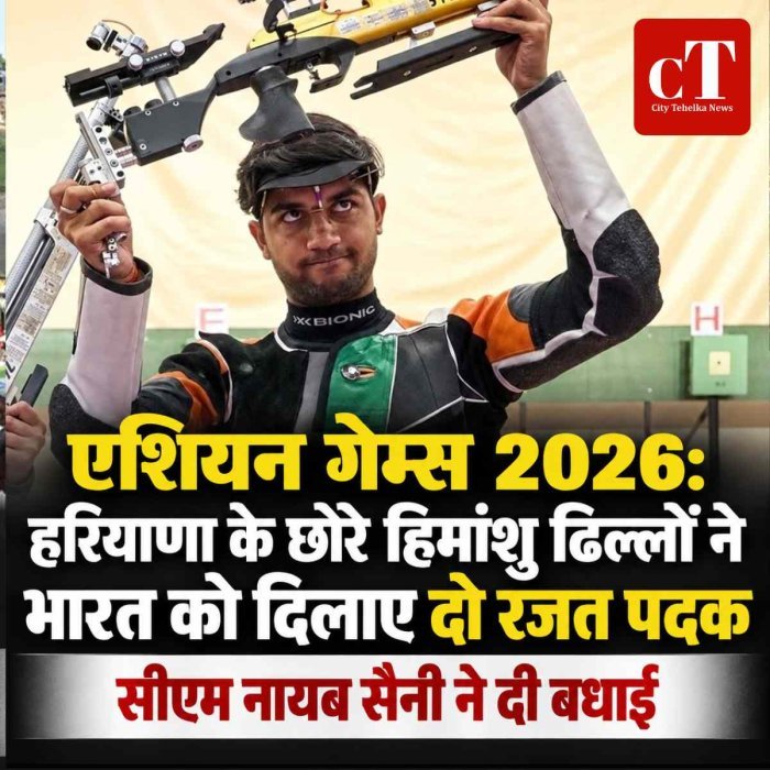 एशियन गेम्स 2026:  हरियाणा के छोरे  हिमांशु ढिल्लों ने भारत को दिलाए दो रजत पदक, सीएम नायब सैनी ने दी बधाई