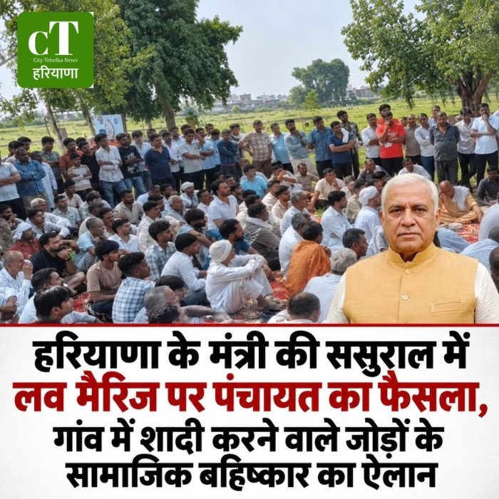 हरियाणा के मंत्री की ससुराल में लव मैरिज पर पंचायत का फैसला,  गांव में  शादी करने वाले जोड़ो के सामाजिक बहिष्कार का ऐलान