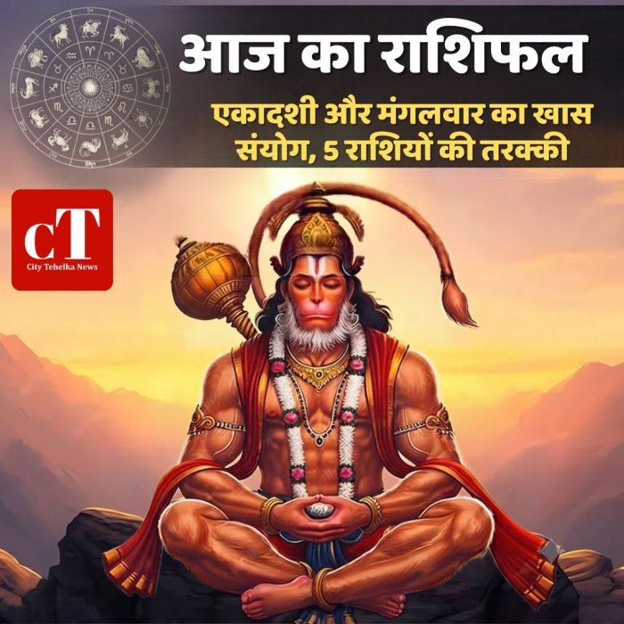 आज का राशिफल: एकादशी और मंगलवार का खास संयोग, 5 राशियों की तरक्की