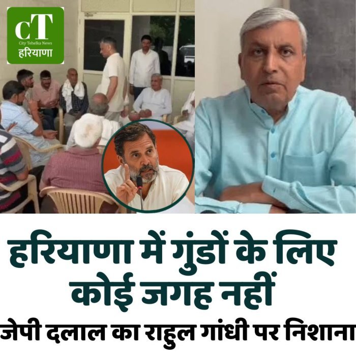 हरियाणा में गुंडों के लिए कोई जगह नहीं,जेपी दलाल का राहुल गांधी पर निशाना