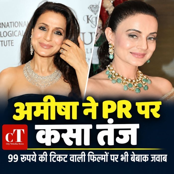 अमीषा ने PR पर कसा तंज,99 रुपये की टिकट वाली फिल्मों पर भी बेबाक जवाब
