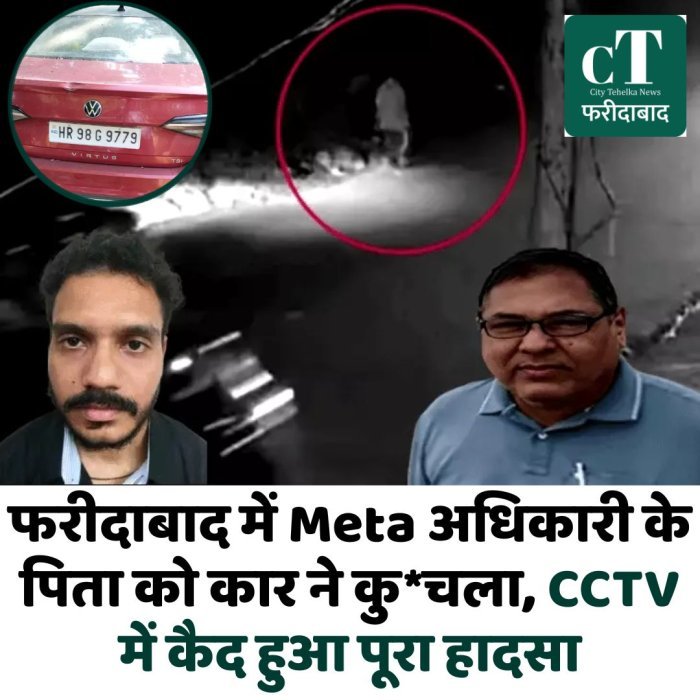 फरीदाबाद में Meta अधिकारी के पिता को कार ने कु*चला, CCTV में कैद हुआ पूरा हादसा