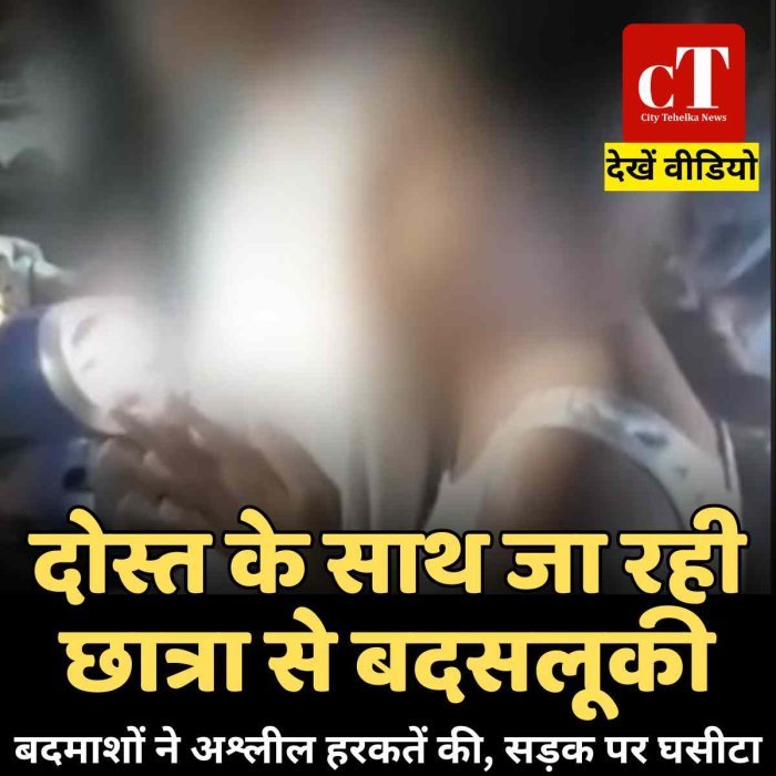 दोस्त के साथ जा रही छात्रा से बदसलूकी:बदमाशों ने अश्लील हरकतें की, सड़क पर घसीटा