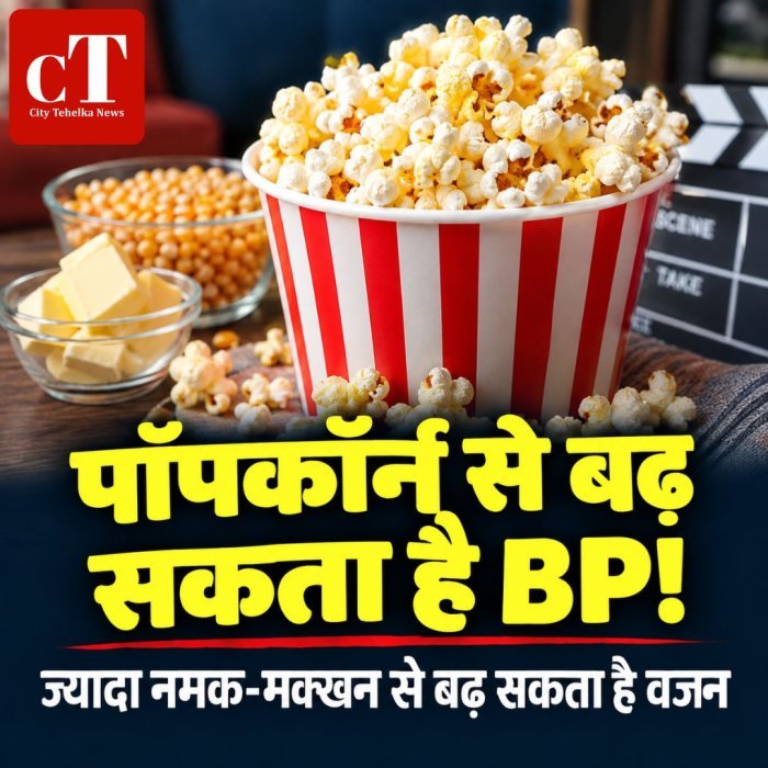 पॉपकॉर्न से बढ़ सकता है BP,ज्यादा नमक-मक्खन से बढ़ सकता है वजन