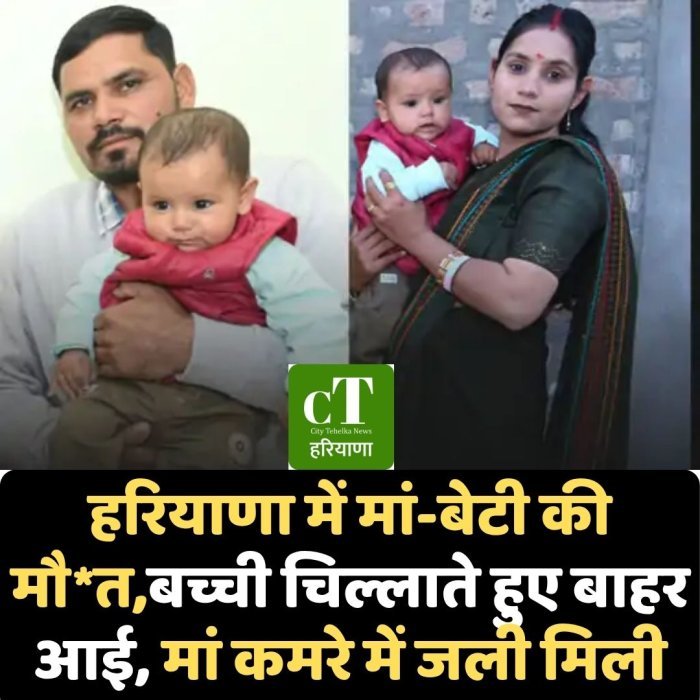 हरियाणा में मां-बेटी की मौ*त,बच्ची चिल्लाते हुए बाहर आई, मां कमरे में जली मिली